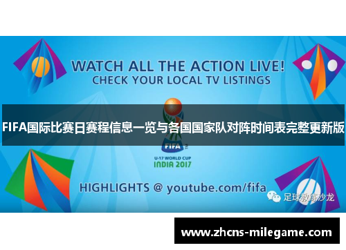 FIFA国际比赛日赛程信息一览与各国国家队对阵时间表完整更新版