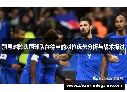 凯恩对阵法国球队在德甲的对位优势分析与战术探讨