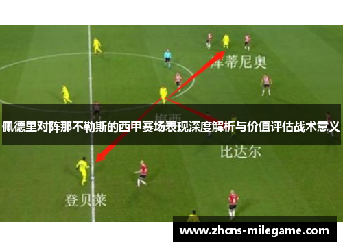 佩德里对阵那不勒斯的西甲赛场表现深度解析与价值评估战术意义