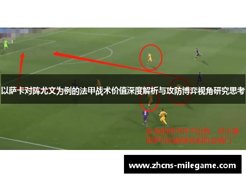 以萨卡对阵尤文为例的法甲战术价值深度解析与攻防博弈视角研究思考
