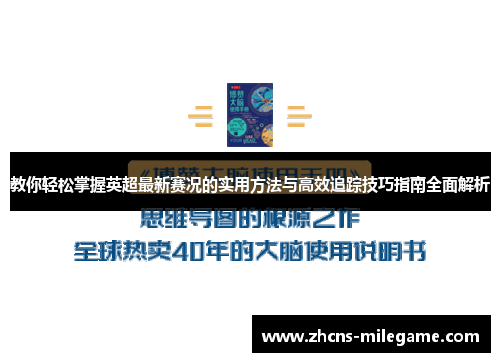 教你轻松掌握英超最新赛况的实用方法与高效追踪技巧指南全面解析