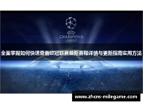 全面掌握如何快速查看欧冠联赛最新赛程详情与更新指南实用方法