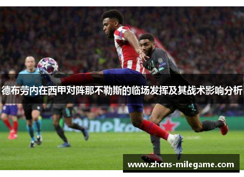 德布劳内在西甲对阵那不勒斯的临场发挥及其战术影响分析