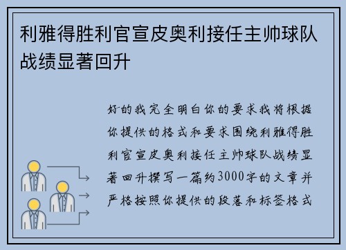 利雅得胜利官宣皮奥利接任主帅球队战绩显著回升 利雅得胜利官宣皮奥利接任主帅球队战绩显著回升