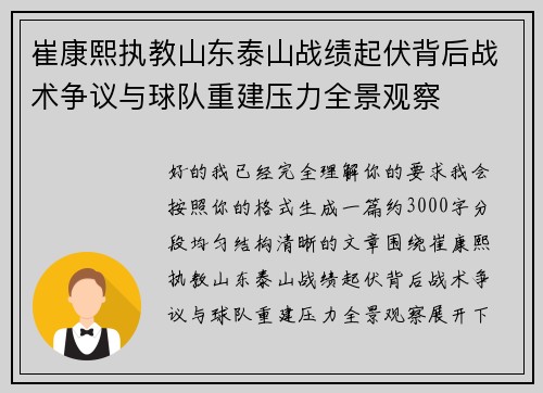 崔康熙执教山东泰山战绩起伏背后战术争议与球队重建压力全景观察