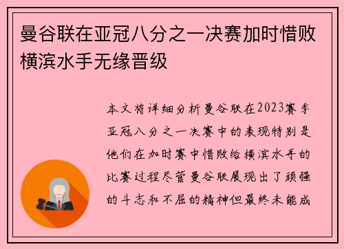 曼谷联在亚冠八分之一决赛加时惜败横滨水手无缘晋级