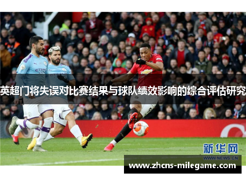 英超门将失误对比赛结果与球队绩效影响的综合评估研究