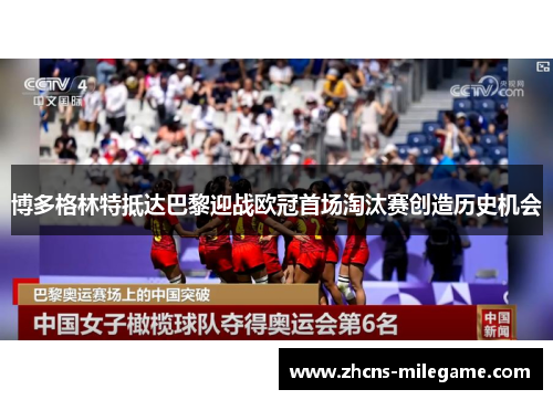 博多格林特抵达巴黎迎战欧冠首场淘汰赛创造历史机会 博多格林特抵达巴黎迎战欧冠首场淘汰赛创造历史机会