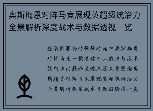 奥斯梅恩对阵马竞展现英超级统治力全景解析深度战术与数据透视一览
