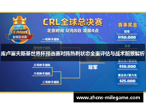 库卢塞夫斯基世界杯预选赛对阵热刺状态全面评估与战术前景解析