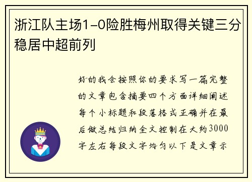 浙江队主场1-0险胜梅州取得关键三分稳居中超前列