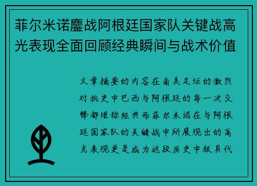 菲尔米诺鏖战阿根廷国家队关键战高光表现全面回顾经典瞬间与战术价值解析