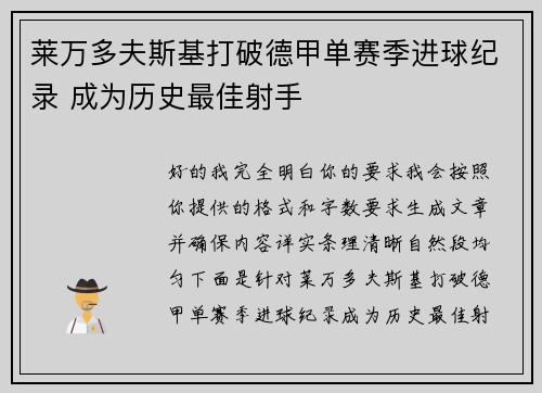 莱万多夫斯基打破德甲单赛季进球纪录 成为历史最佳射手