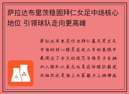 萨拉达布里茨稳固拜仁女足中场核心地位 引领球队走向更高峰