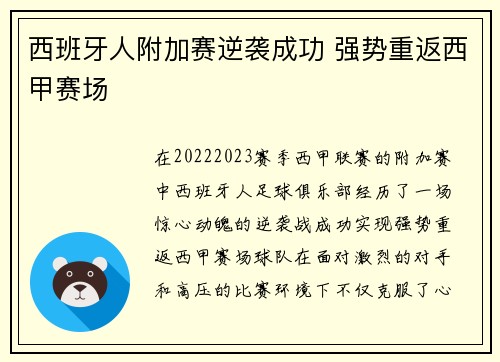 西班牙人附加赛逆袭成功 强势重返西甲赛场 西班牙人附加赛逆袭成功 强势重返西甲赛场