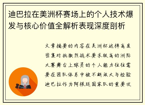 迪巴拉在美洲杯赛场上的个人技术爆发与核心价值全解析表现深度剖析 迪巴拉在美洲杯赛场上的个人技术爆发与核心价值全解析表现深度剖析