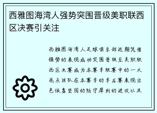 西雅图海湾人强势突围晋级美职联西区决赛引关注