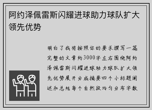 阿约泽佩雷斯闪耀进球助力球队扩大领先优势