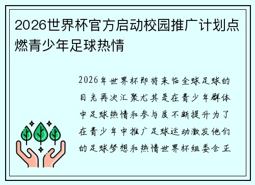 2026世界杯官方启动校园推广计划点燃青少年足球热情