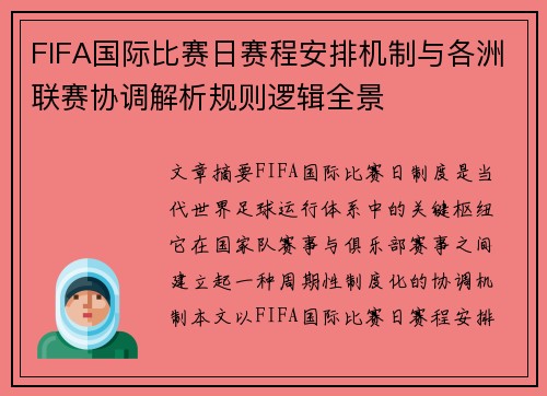 FIFA国际比赛日赛程安排机制与各洲联赛协调解析规则逻辑全景