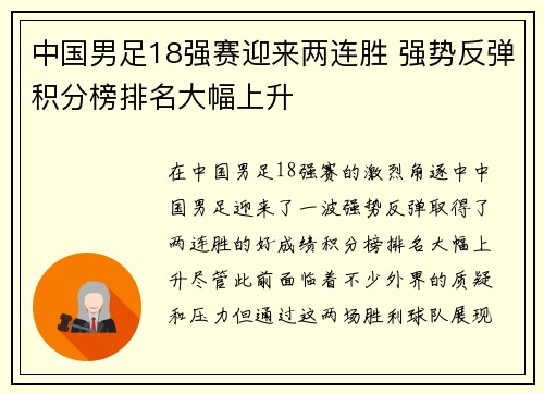 中国男足18强赛迎来两连胜 强势反弹积分榜排名大幅上升