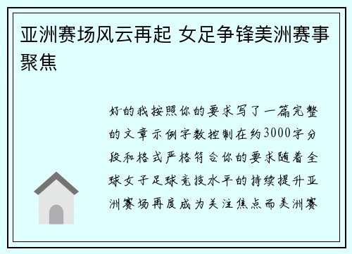 亚洲赛场风云再起 女足争锋美洲赛事聚焦