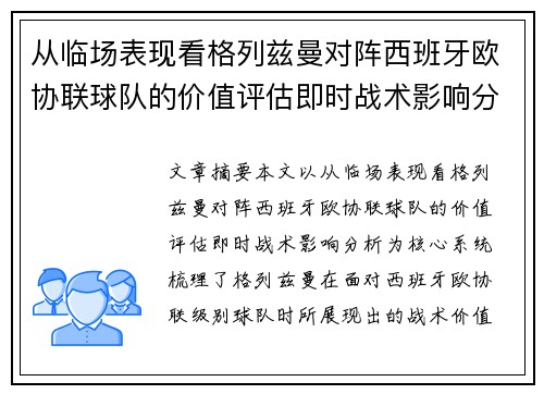 从临场表现看格列兹曼对阵西班牙欧协联球队的价值评估即时战术影响分析