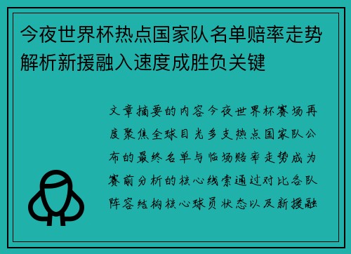 今夜世界杯热点国家队名单赔率走势解析新援融入速度成胜负关键