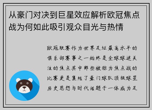 从豪门对决到巨星效应解析欧冠焦点战为何如此吸引观众目光与热情