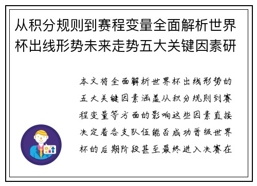 从积分规则到赛程变量全面解析世界杯出线形势未来走势五大关键因素研判