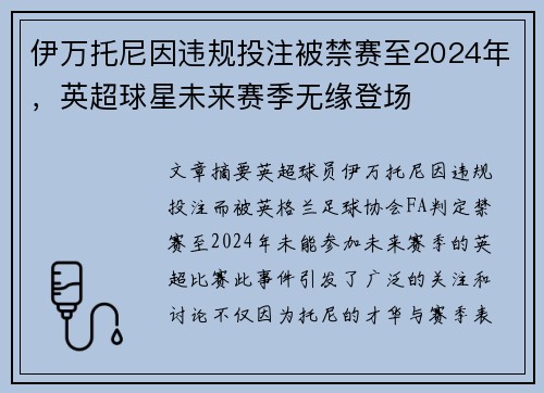 伊万托尼因违规投注被禁赛至2024年，英超球星未来赛季无缘登场