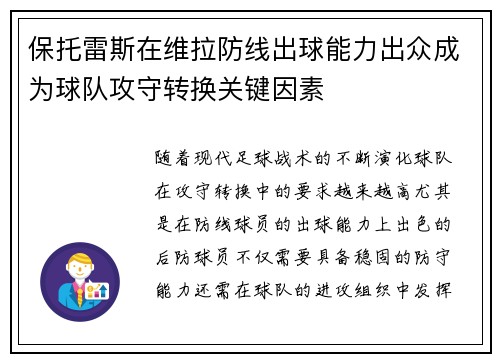 保托雷斯在维拉防线出球能力出众成为球队攻守转换关键因素