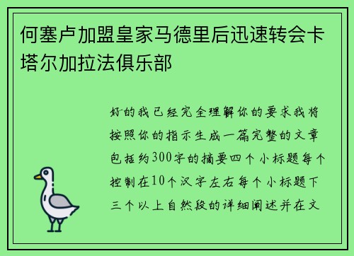 何塞卢加盟皇家马德里后迅速转会卡塔尔加拉法俱乐部