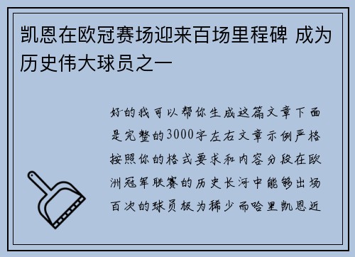 凯恩在欧冠赛场迎来百场里程碑 成为历史伟大球员之一