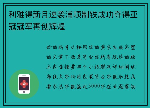 利雅得新月逆袭浦项制铁成功夺得亚冠冠军再创辉煌
