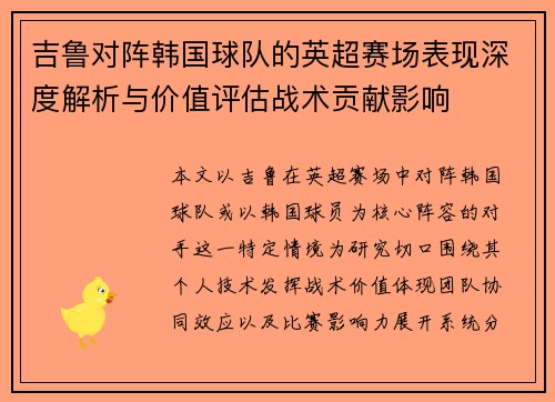 吉鲁对阵韩国球队的英超赛场表现深度解析与价值评估战术贡献影响