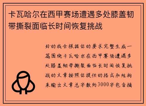 卡瓦哈尔在西甲赛场遭遇多处膝盖韧带撕裂面临长时间恢复挑战 卡瓦哈尔在西甲赛场遭遇多处膝盖韧带撕裂面临长时间恢复挑战
