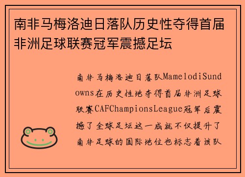 南非马梅洛迪日落队历史性夺得首届非洲足球联赛冠军震撼足坛 南非马梅洛迪日落队历史性夺得首届非洲足球联赛冠军震撼足坛