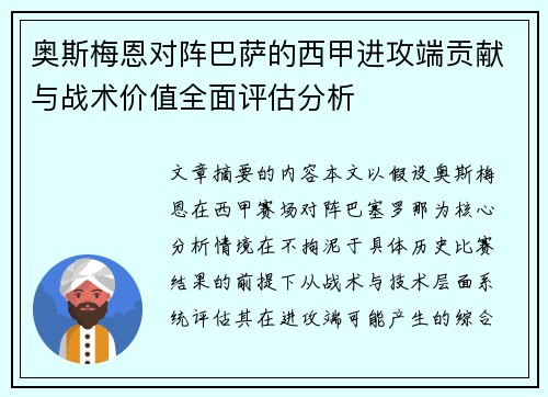 奥斯梅恩对阵巴萨的西甲进攻端贡献与战术价值全面评估分析 奥斯梅恩对阵巴萨的西甲进攻端贡献与战术价值全面评估分析