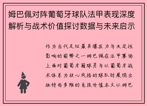 姆巴佩对阵葡萄牙球队法甲表现深度解析与战术价值探讨数据与未来启示