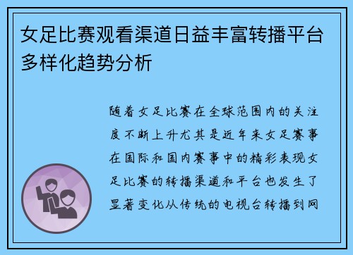 女足比赛观看渠道日益丰富转播平台多样化趋势分析