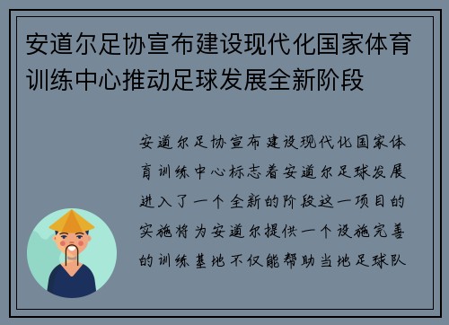 安道尔足协宣布建设现代化国家体育训练中心推动足球发展全新阶段