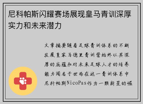 尼科帕斯闪耀赛场展现皇马青训深厚实力和未来潜力 尼科帕斯闪耀赛场展现皇马青训深厚实力和未来潜力