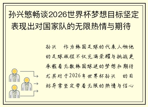 孙兴慜畅谈2026世界杯梦想目标坚定 表现出对国家队的无限热情与期待 孙兴慜畅谈2026世界杯梦想目标坚定 表现出对国家队的无限热情与期待