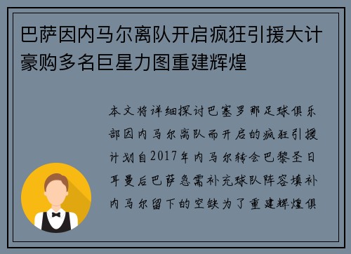 巴萨因内马尔离队开启疯狂引援大计豪购多名巨星力图重建辉煌