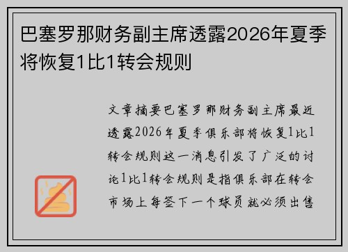 巴塞罗那财务副主席透露2026年夏季将恢复1比1转会规则