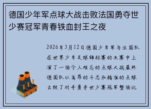 德国少年军点球大战击败法国勇夺世少赛冠军青春铁血封王之夜