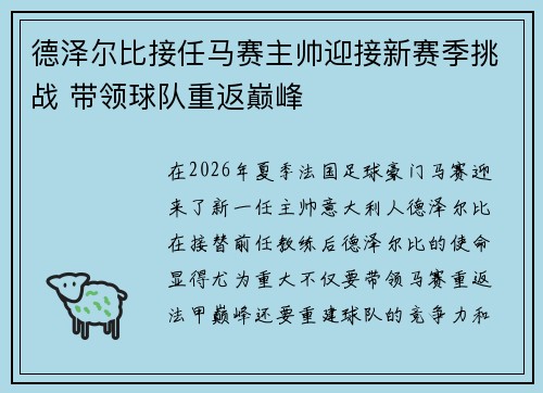 德泽尔比接任马赛主帅迎接新赛季挑战 带领球队重返巅峰