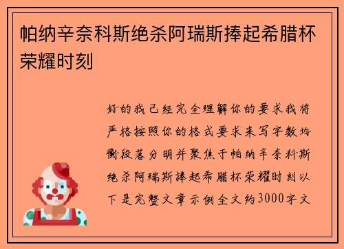 帕纳辛奈科斯绝杀阿瑞斯捧起希腊杯荣耀时刻