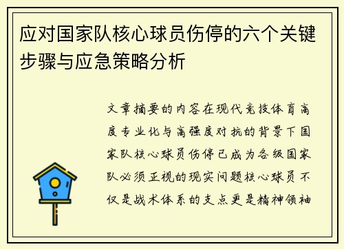 应对国家队核心球员伤停的六个关键步骤与应急策略分析 应对国家队核心球员伤停的六个关键步骤与应急策略分析